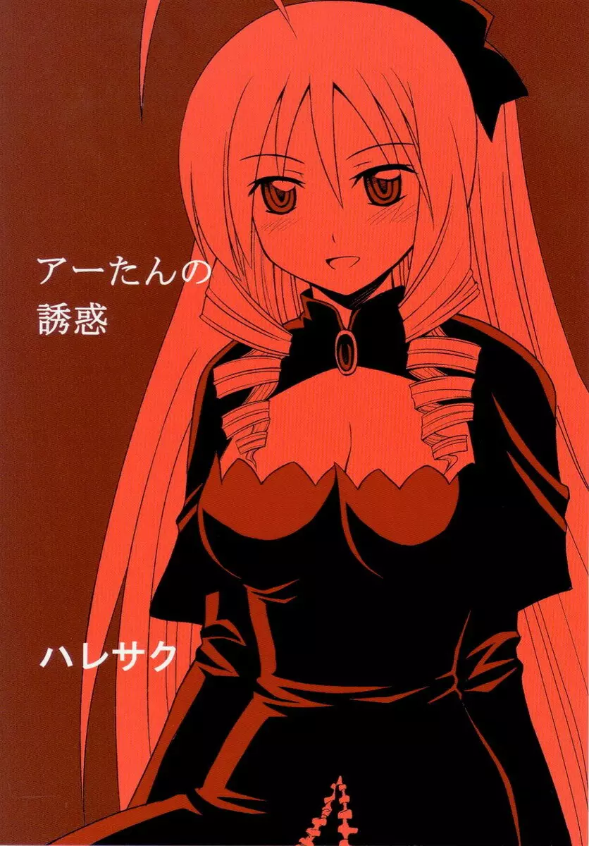アーたんの誘惑 - page26