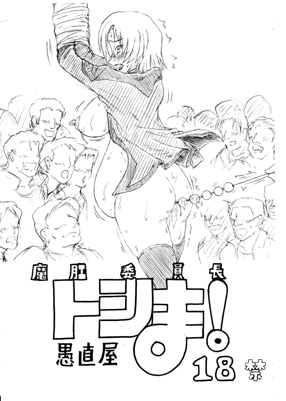 魔肛委員長トシま！ - page1