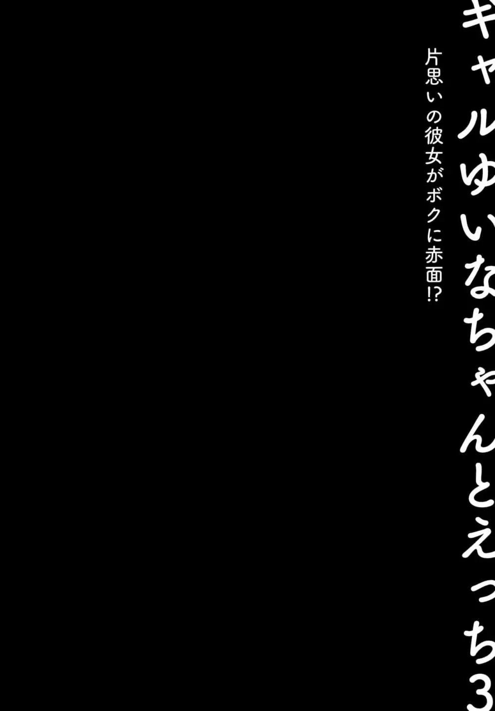 ギャルゆいなちゃんとえっち3 -片思いの彼女がボクに赤面!?- - page3