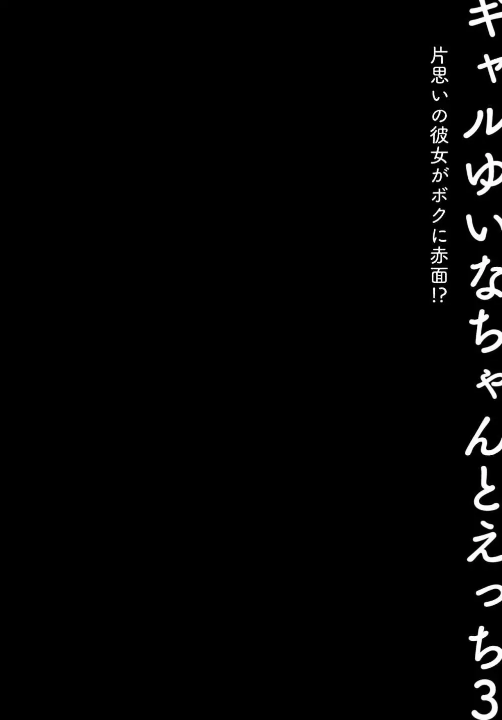 ギャルゆいなちゃんとえっち3 -片思いの彼女がボクに赤面!?- - page7