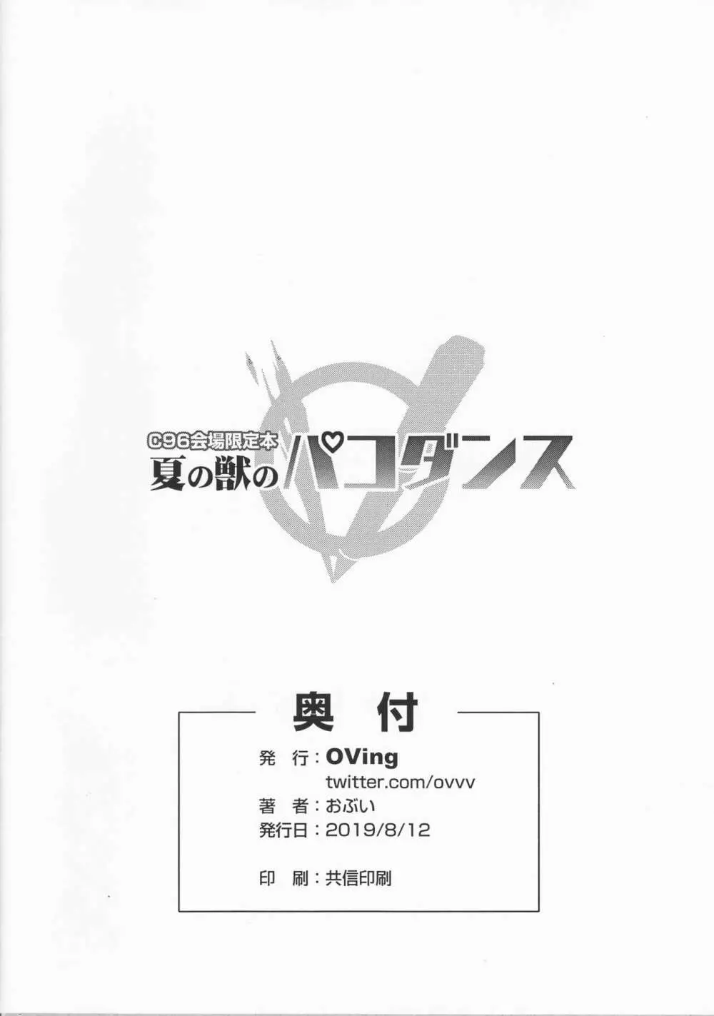 夏の獣のパコダンス - page8