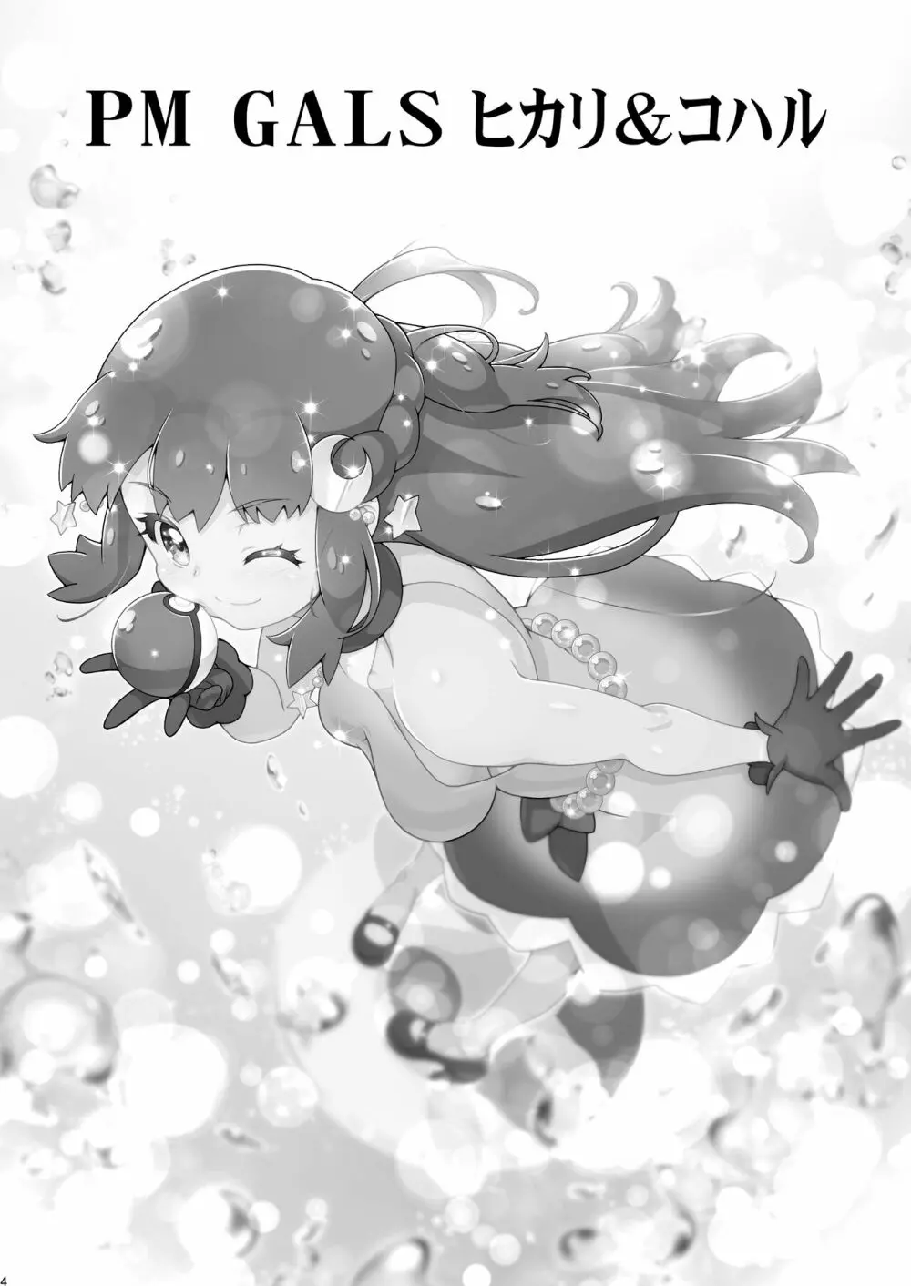 PM GALS ヒカリ&コハル - page3