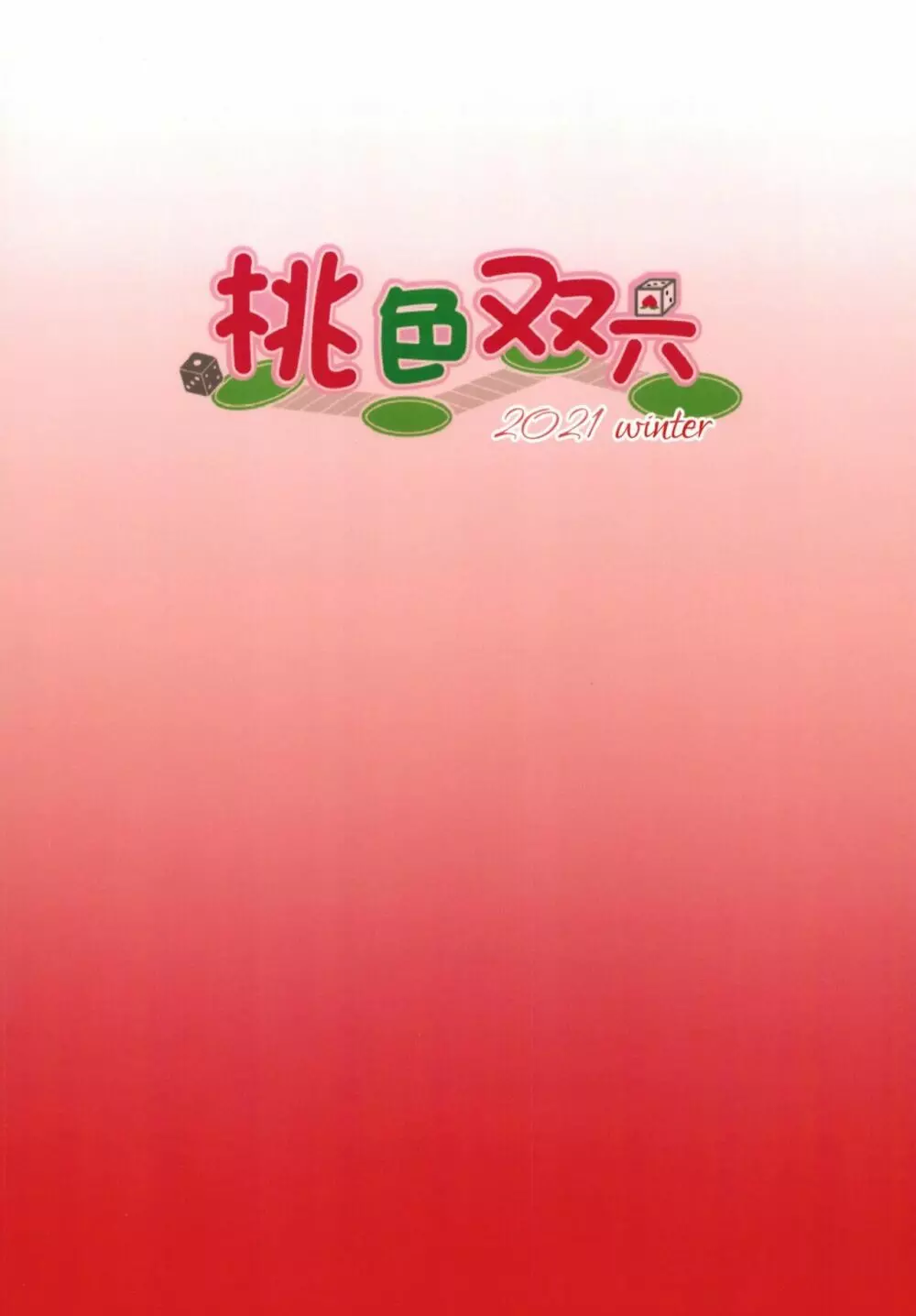 船長の出航乱交本 - page23