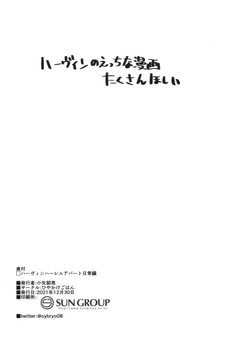 現パロハーヴィンハーレムアパート日常編 - page22