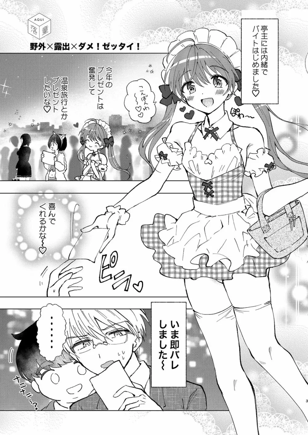 野外露出、ダメ!ゼッタイ - page3