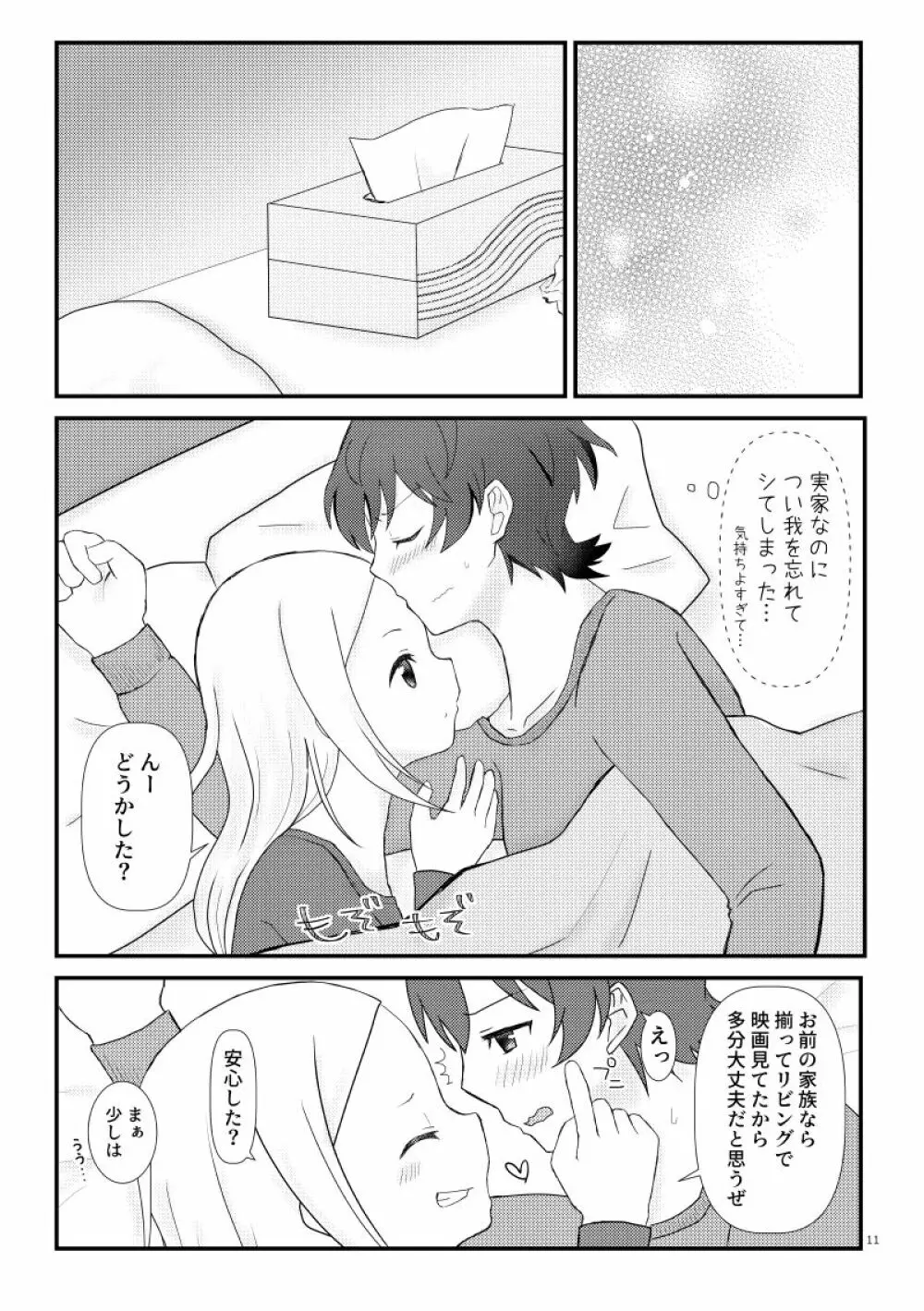こえちいさめにしておく？ - page12