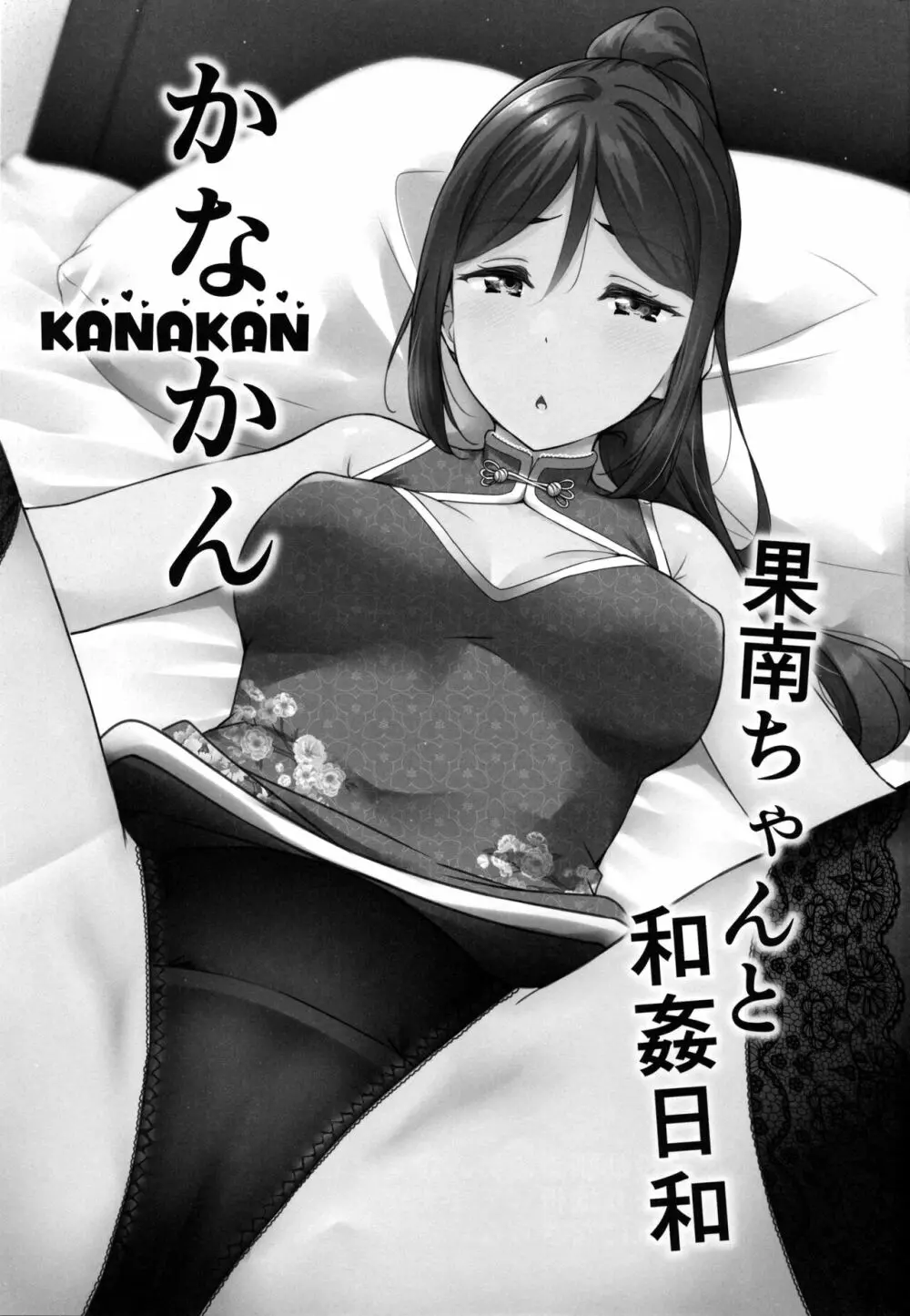 KANAKAN 果南ちゃんと和姦日和 - page3