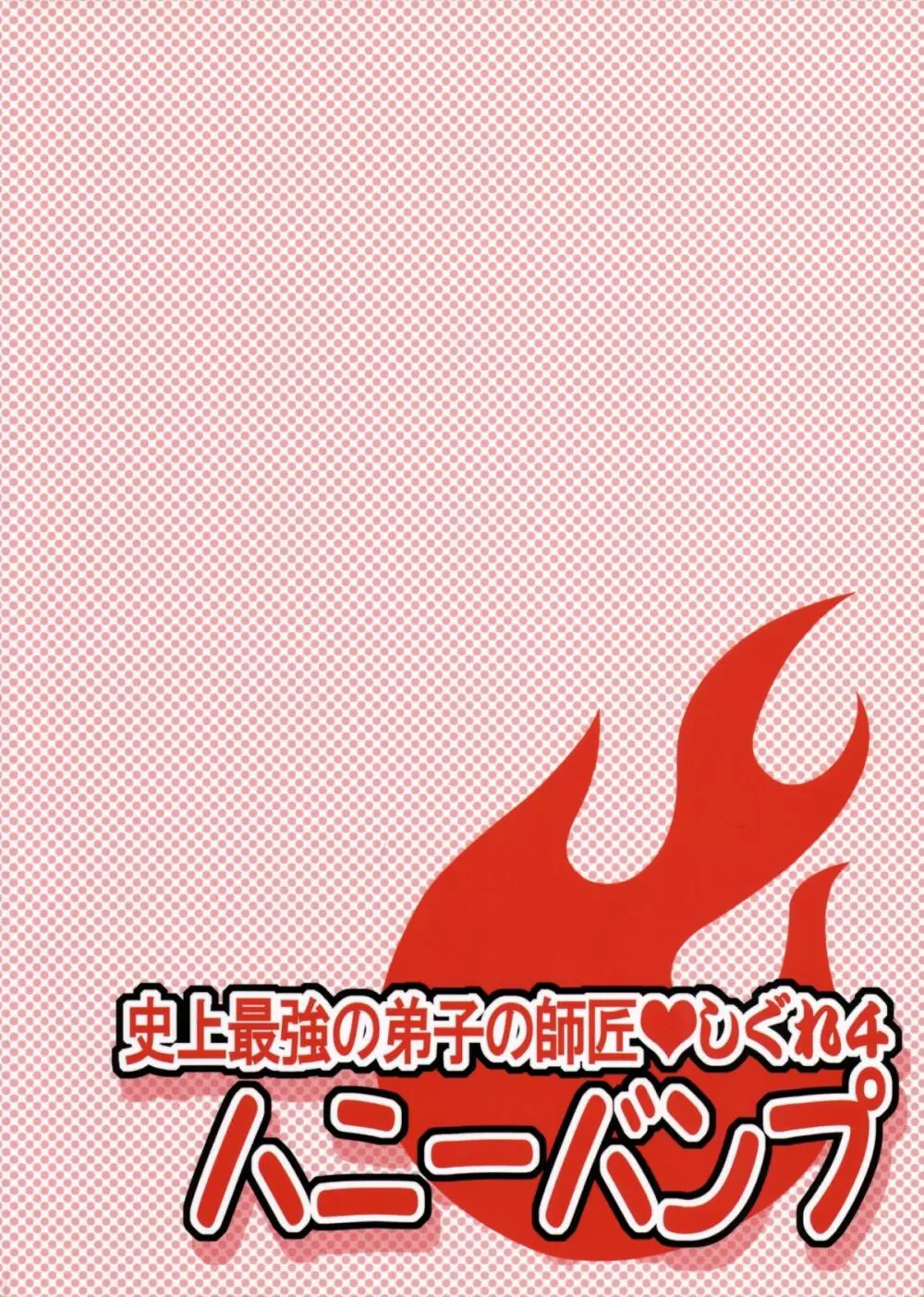 史上最強の弟子の師匠 しぐれ 4 - page26