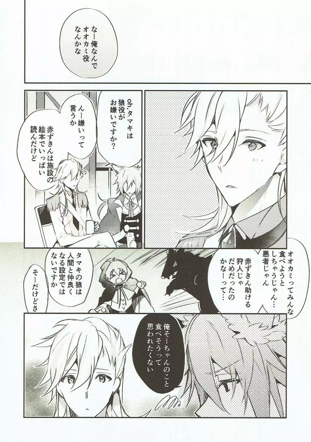 泣き虫オオカミ、泣かない赤ずきん - page22