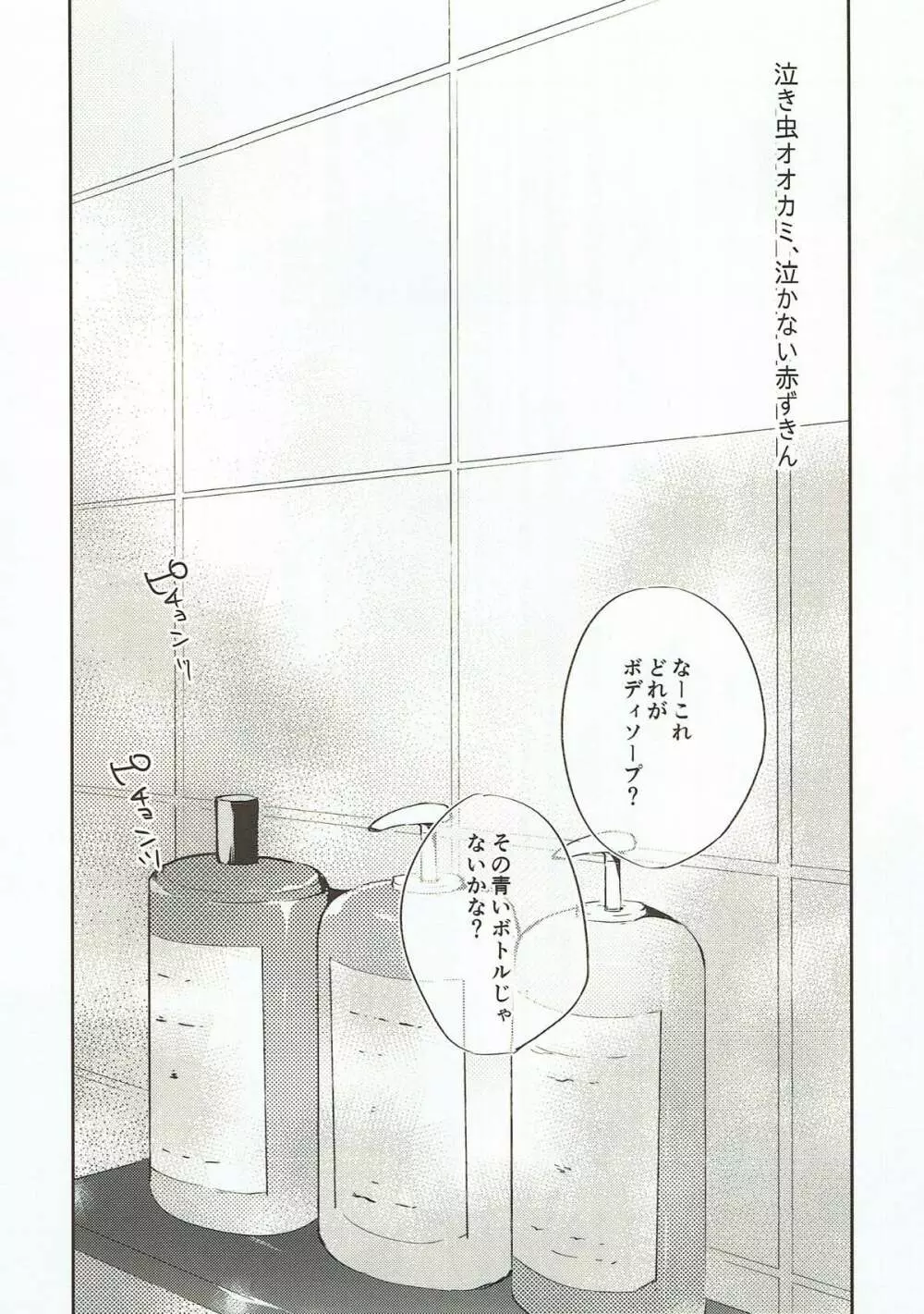 泣き虫オオカミ、泣かない赤ずきん - page8