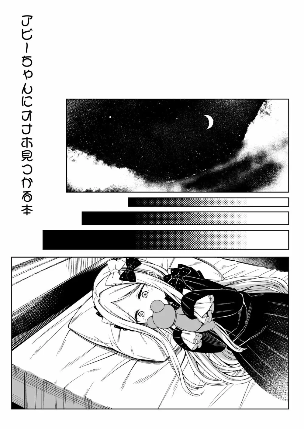 アビーちゃんにオナホ見つかる本 - page2