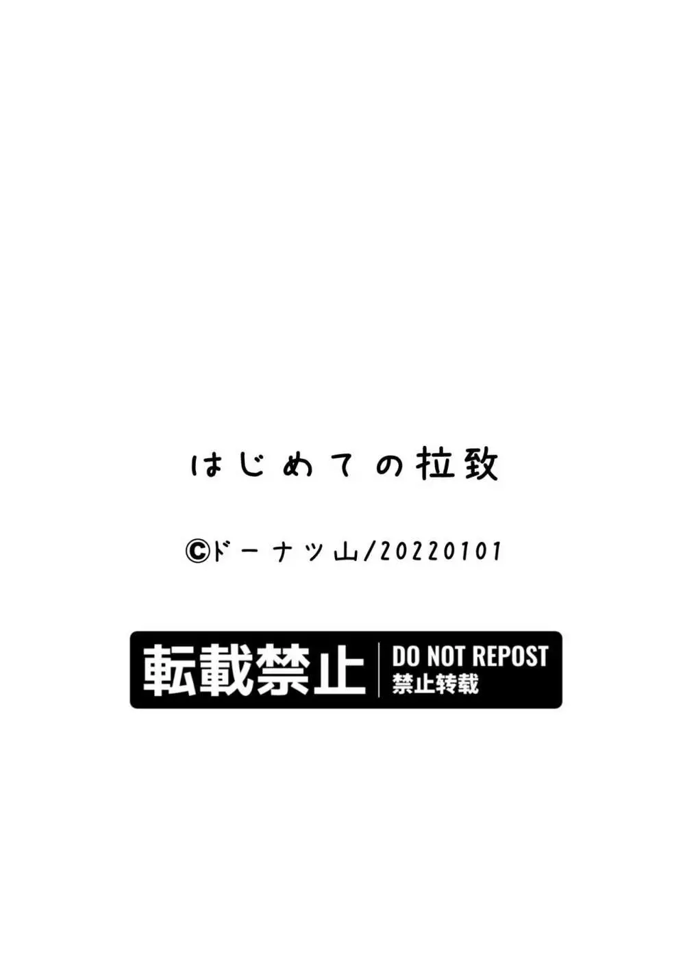 はじめての拉致 - page17