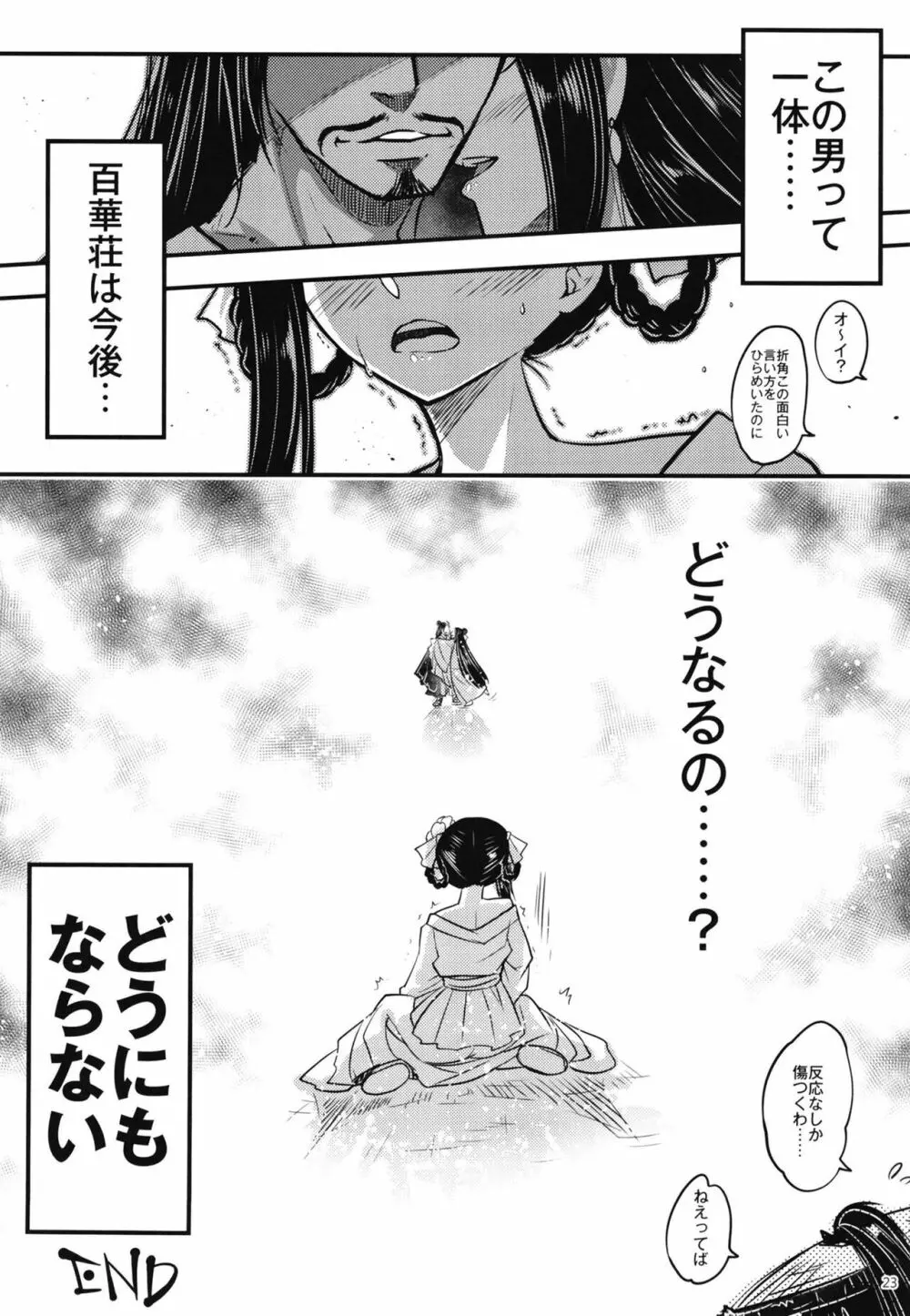 百華莊8《続 下女牡丹の憂鬱》 - page24