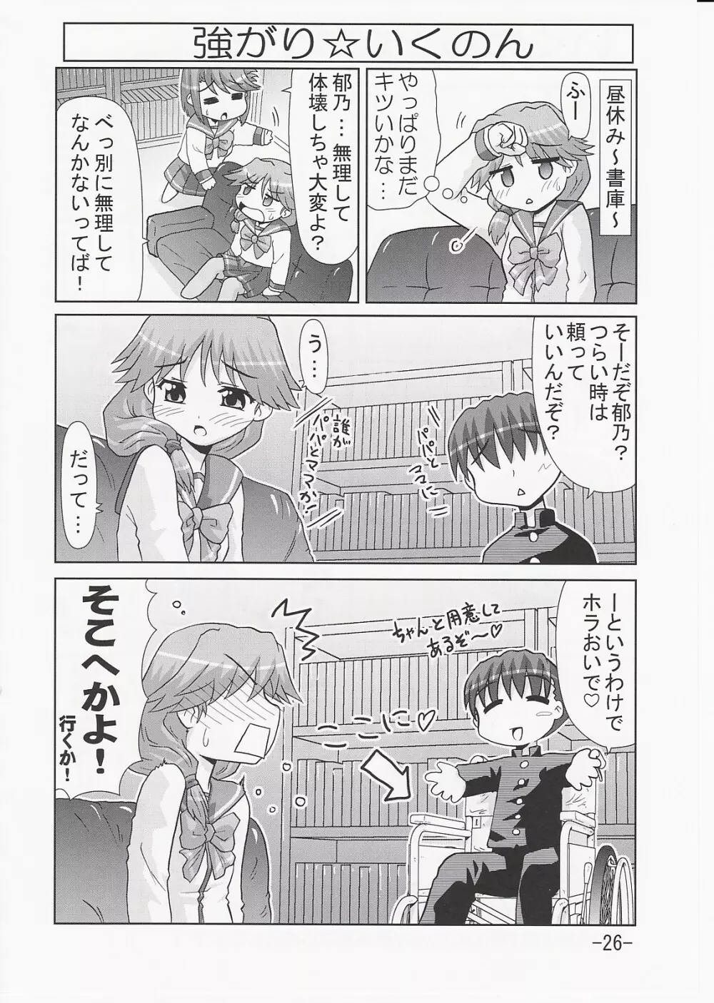 いくのんまんが3 ~学園編~ - page25