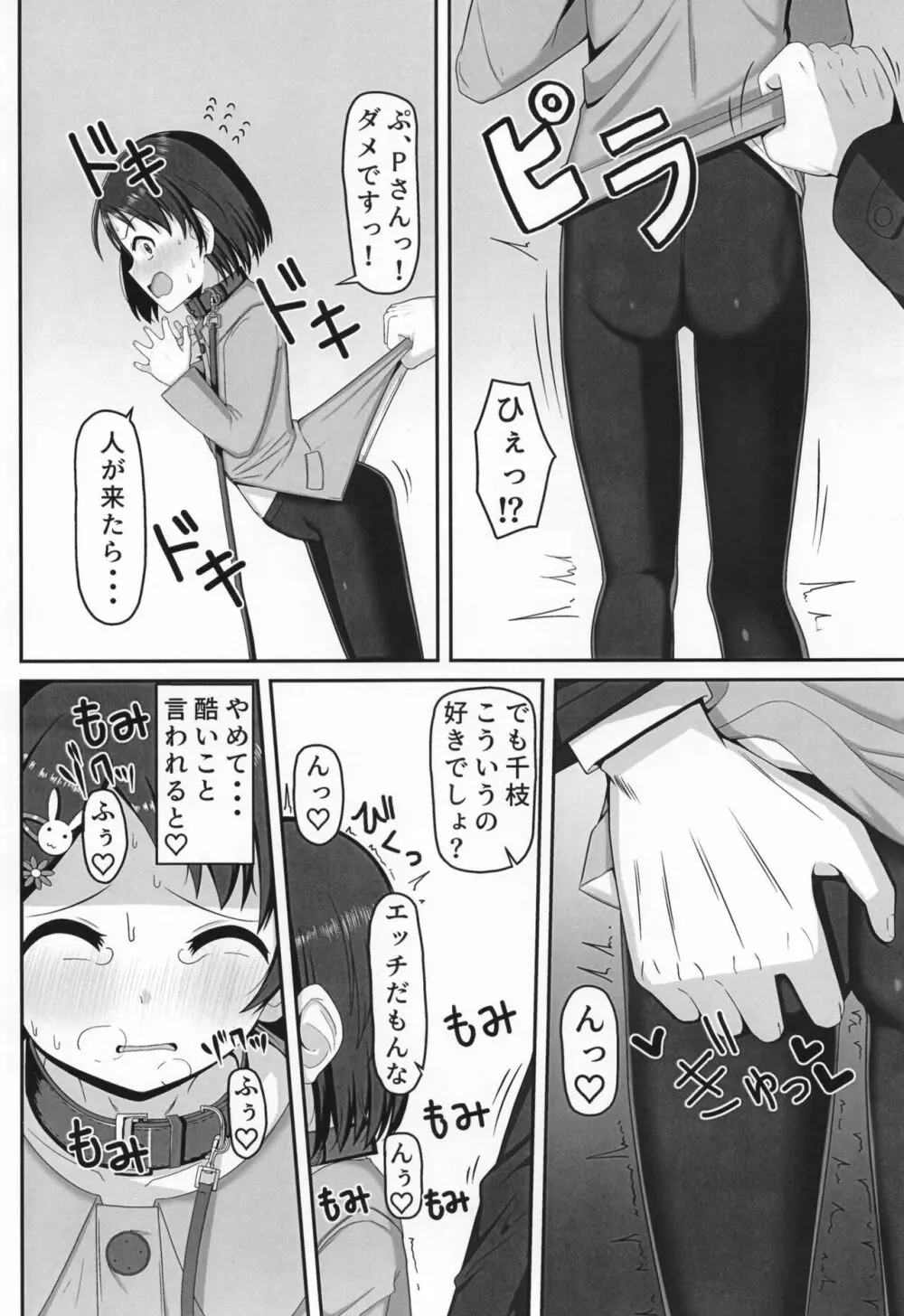 アイドル佐〇木千枝 ~お外で暖まる編~ - page12