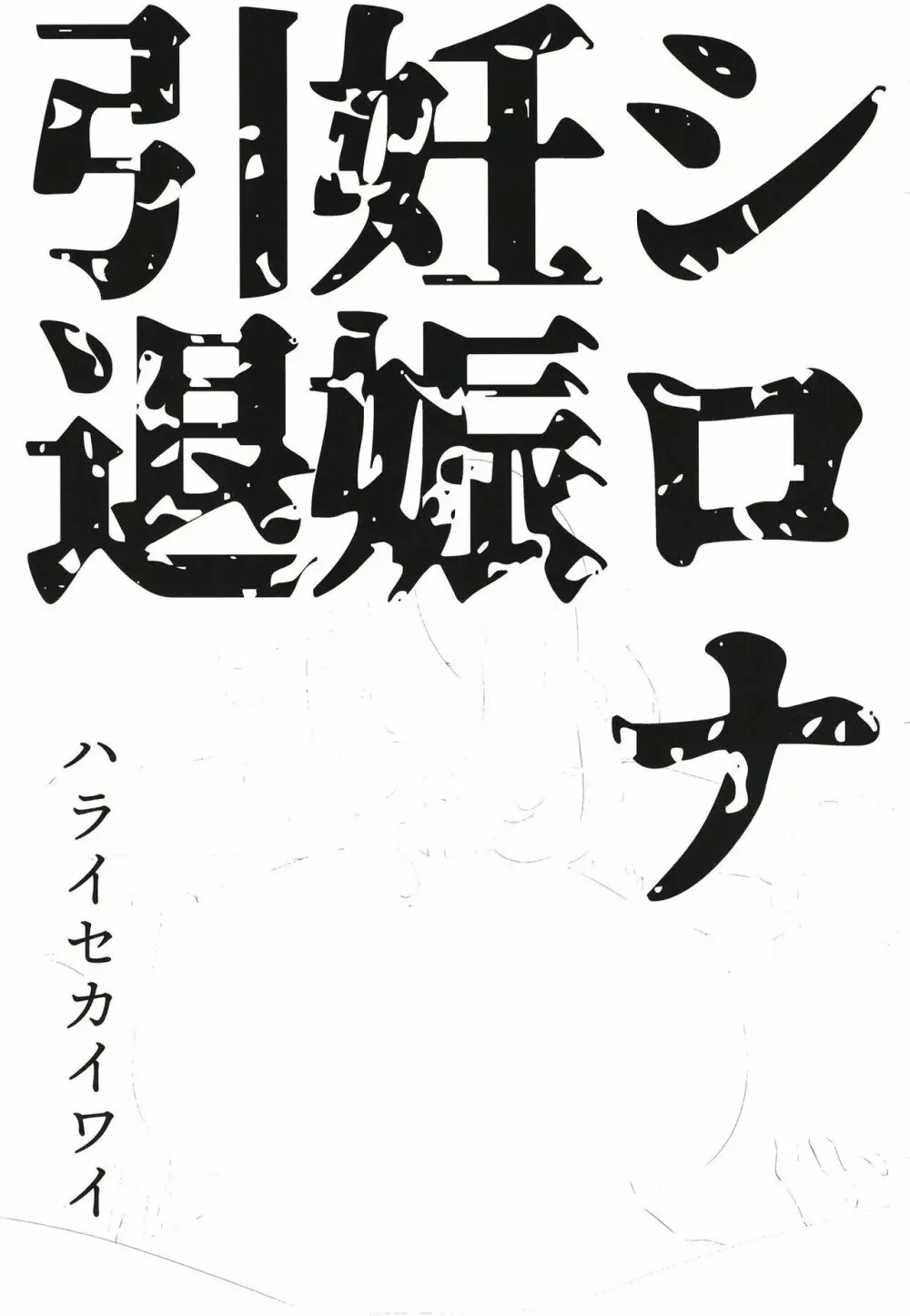 シロナ妊娠引退 - page3