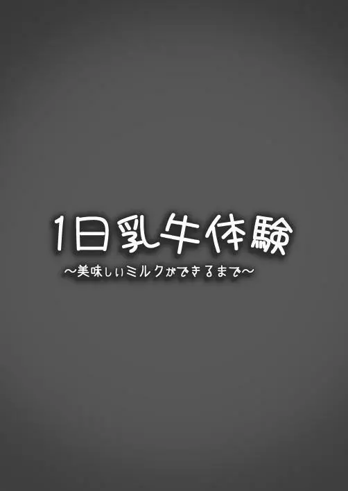 1日乳牛体験~美味しいミルクができるまで~ - page2