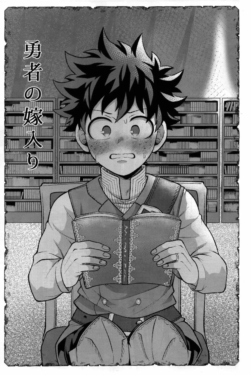 勇者の嫁入り - page54