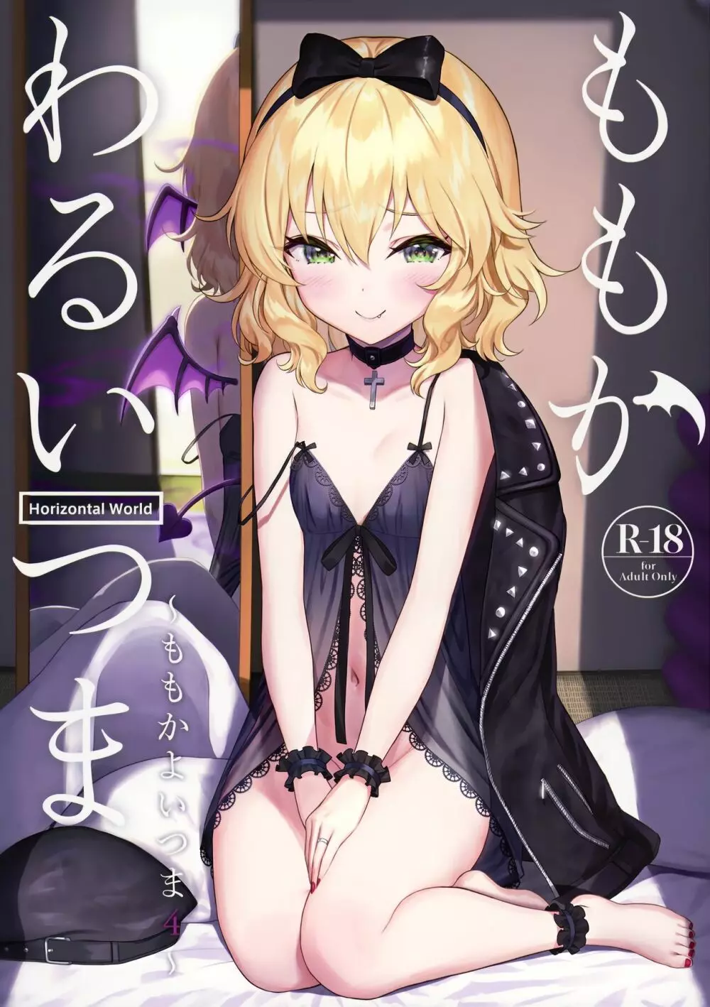ももかわるいつま~ももかよいつま4~