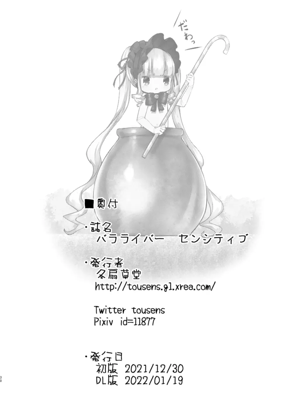 バラライバー センシティブ - page30
