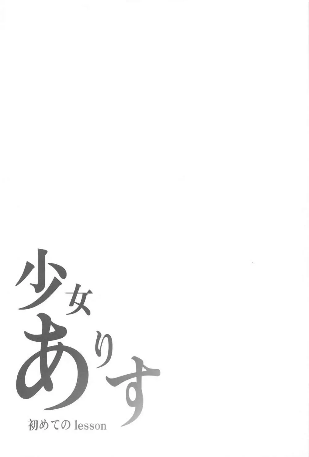 少女ありす 初めてのlesson - page3