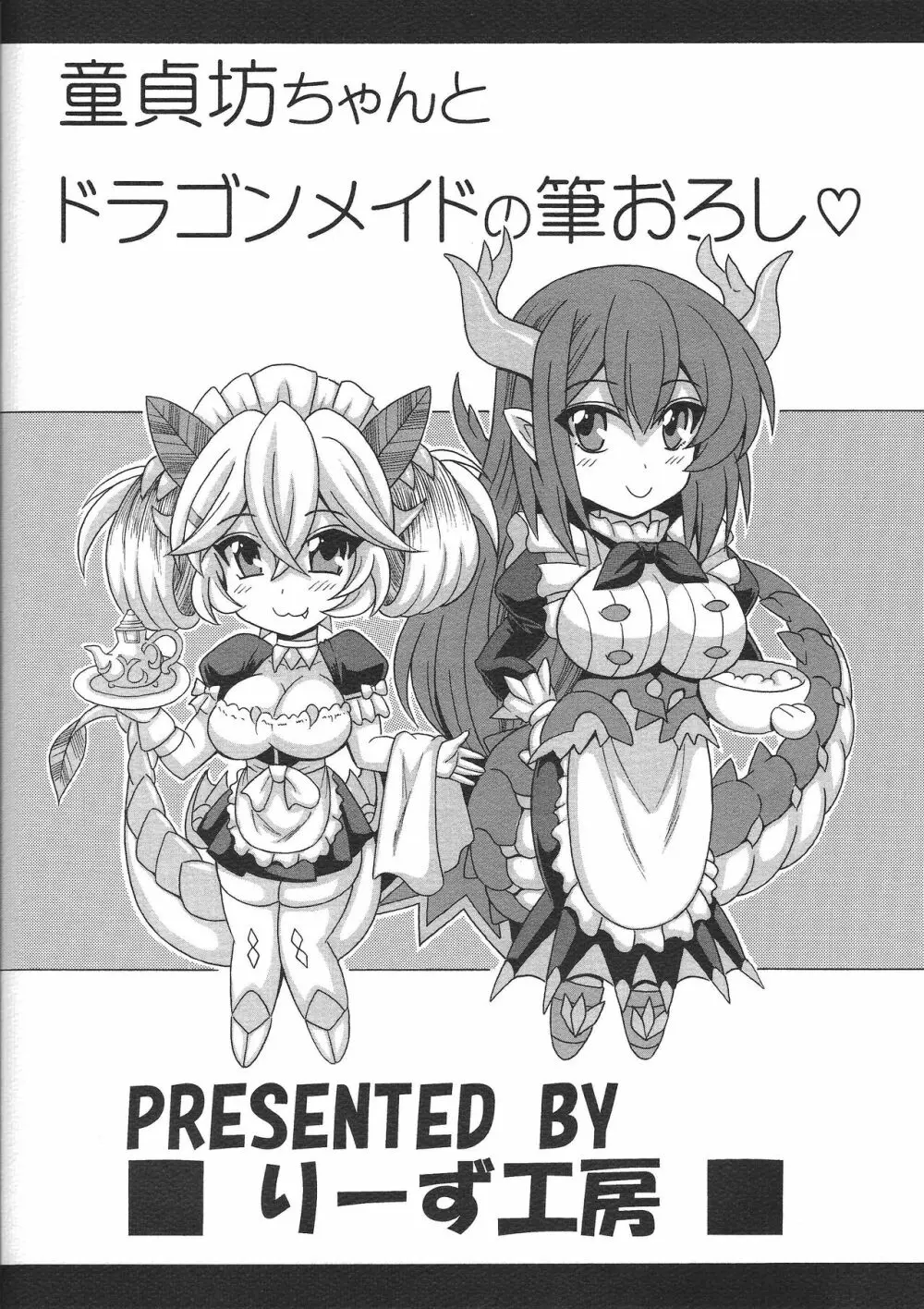 童貞坊ちゃんとドラゴンメイドの筆おろし - page22