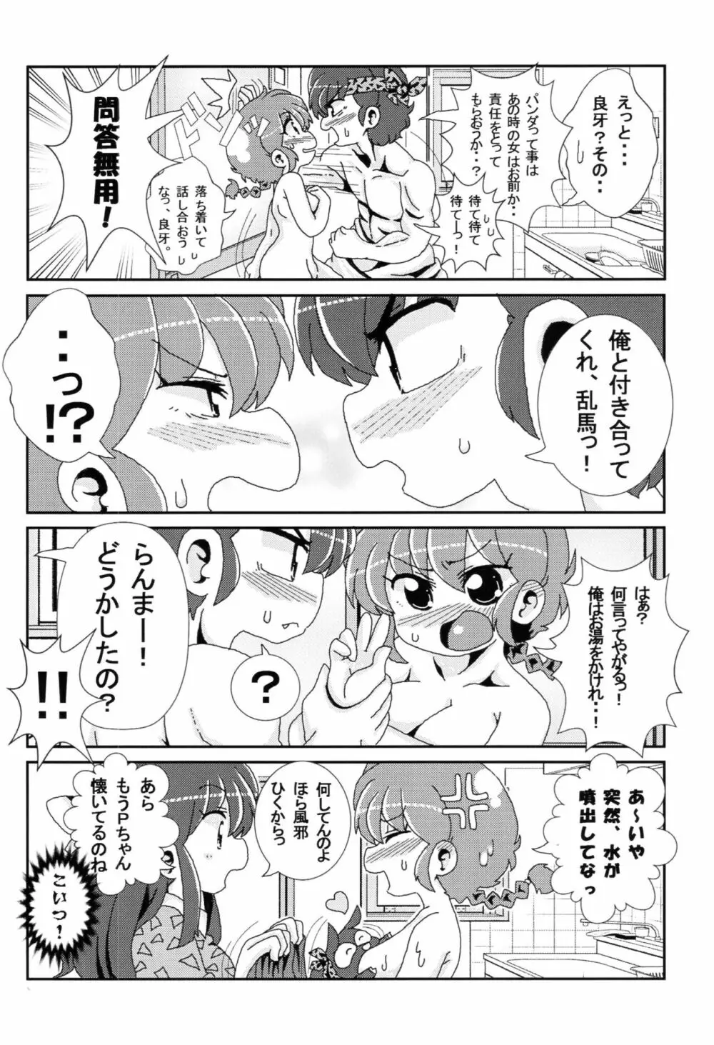 あかねがらんま♀にゾッコンな件 - page17