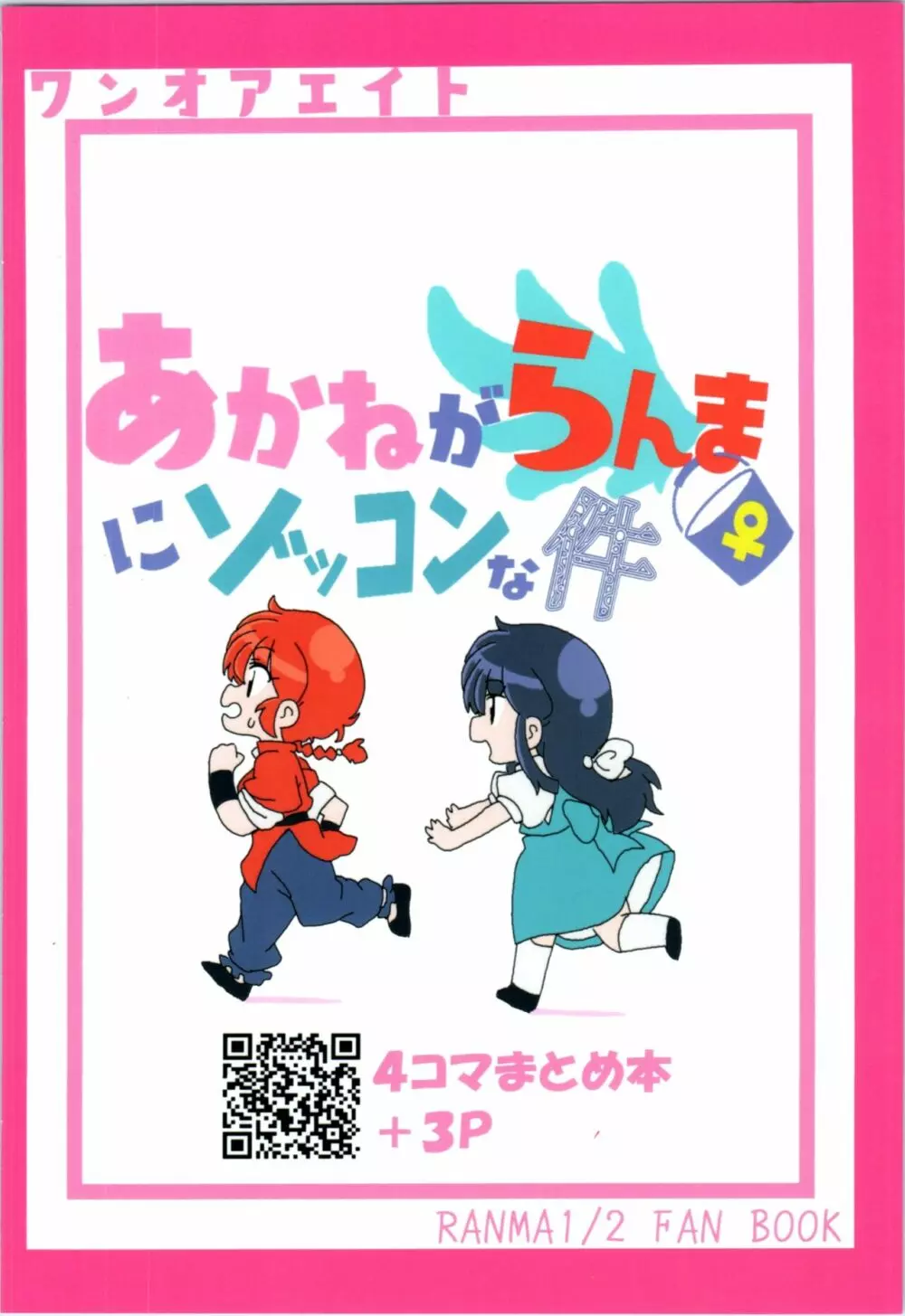 あかねがらんま♀にゾッコンな件 - page34