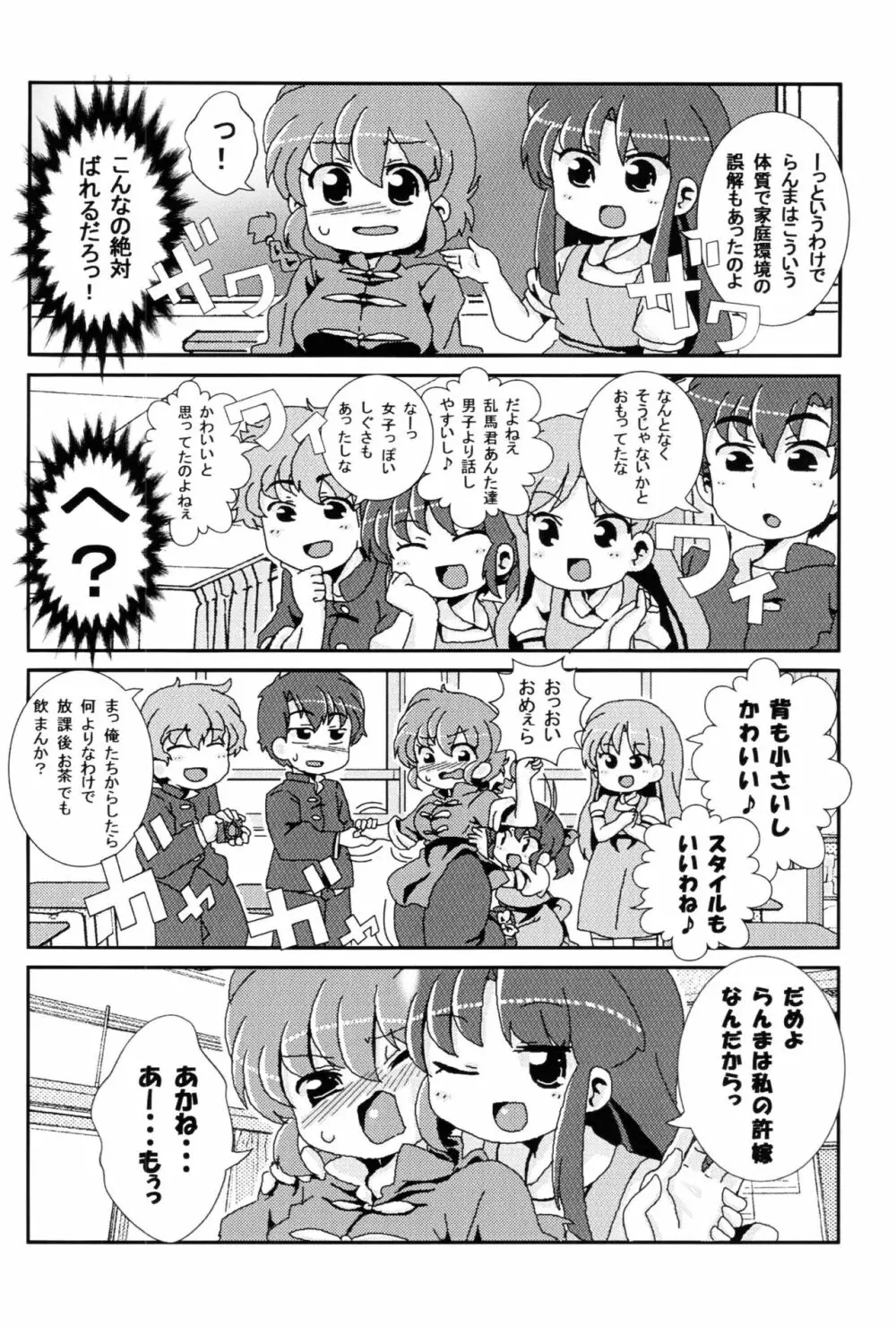 あかねがらんま♀にゾッコンな件 - page9