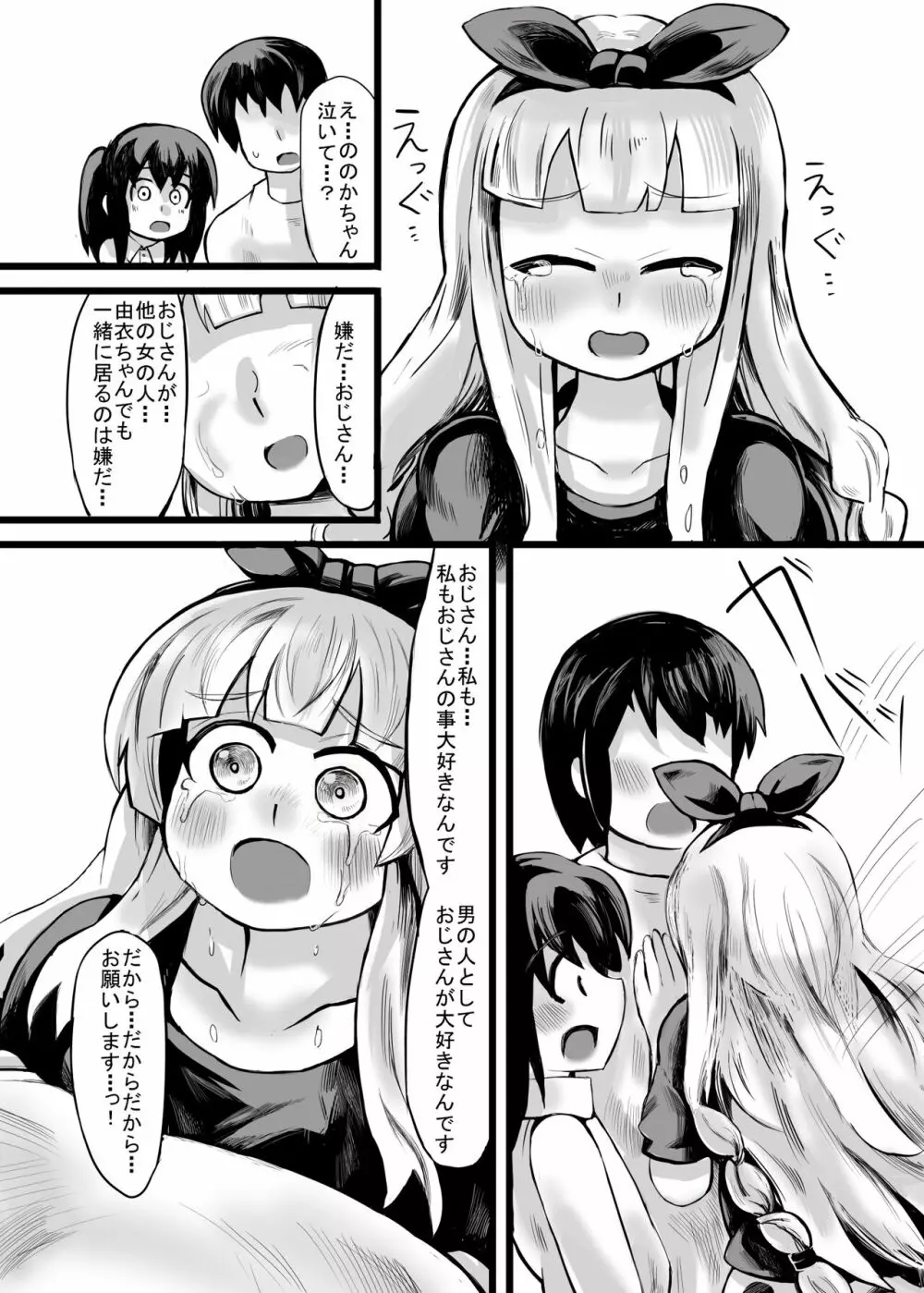 おじさん、私だって、おじさんの子供産みたいですっ - page8