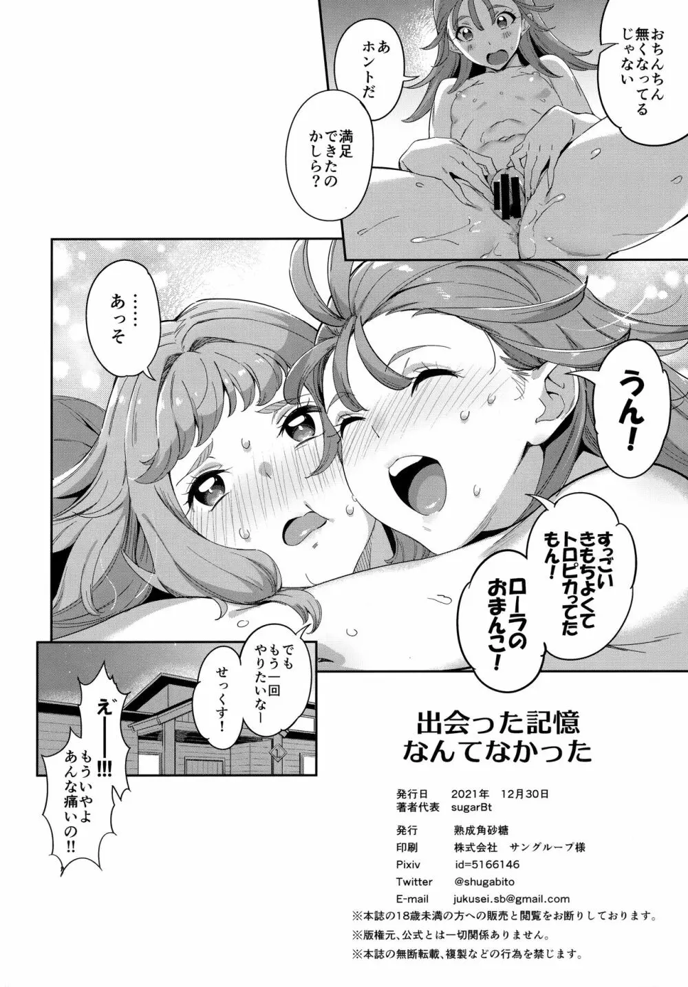 出会った記憶なんてなかった - page23