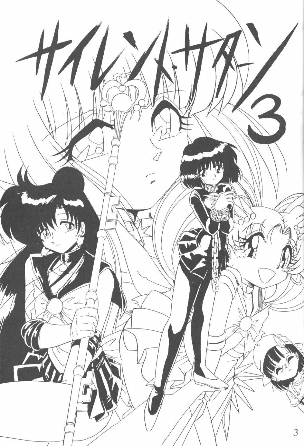 サイレント・サターン 3 - page2