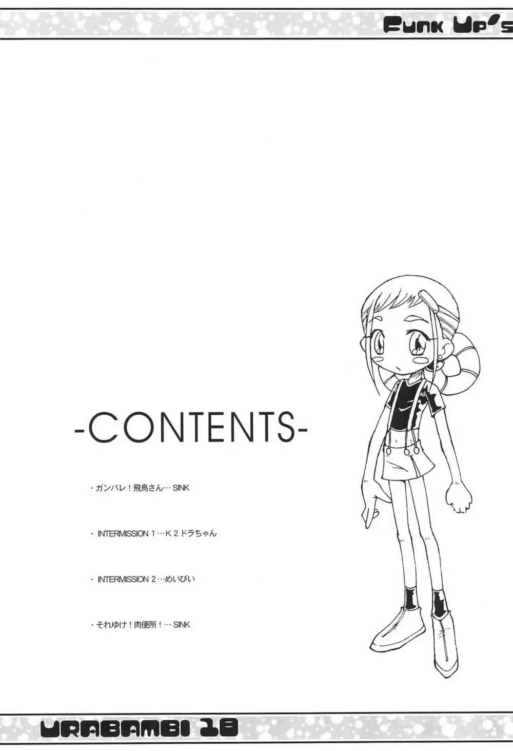 ウラバンビ Vol.18 -ファンクアップス!- - page4