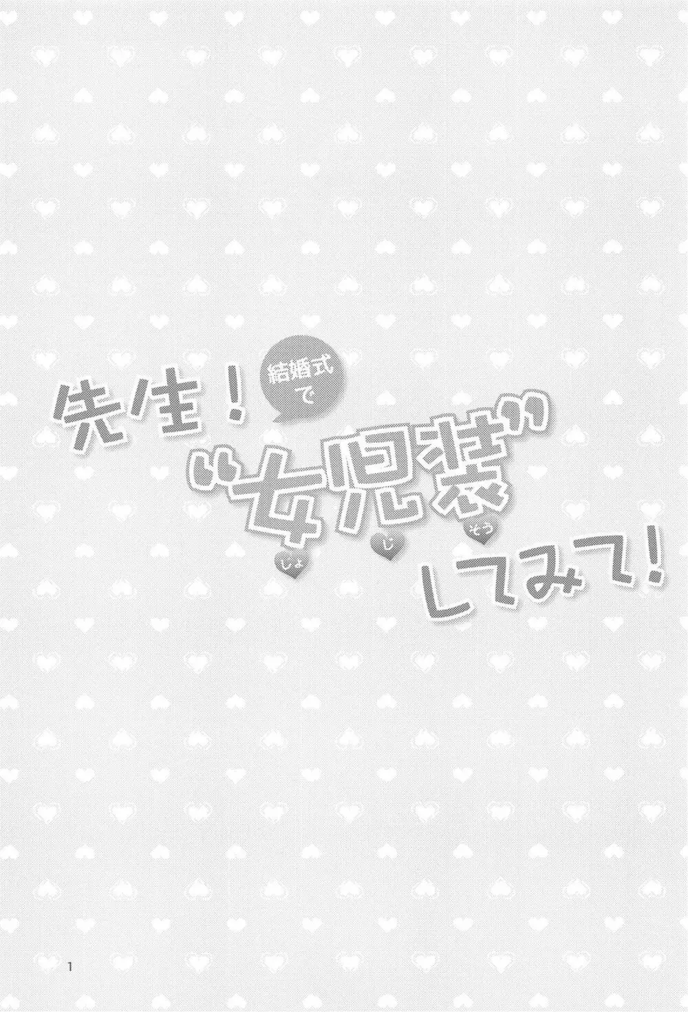 先生！結婚式で女児装してみて！ - page2