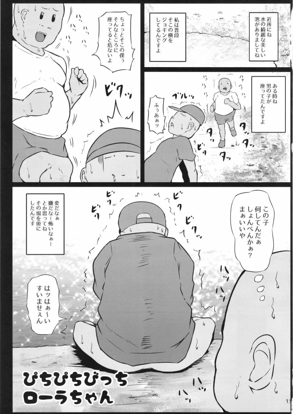 とろぴかびっちまなつちゃん - page13