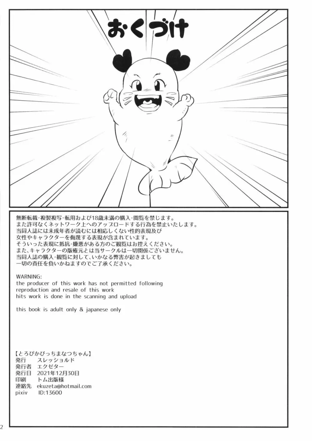 とろぴかびっちまなつちゃん - page22