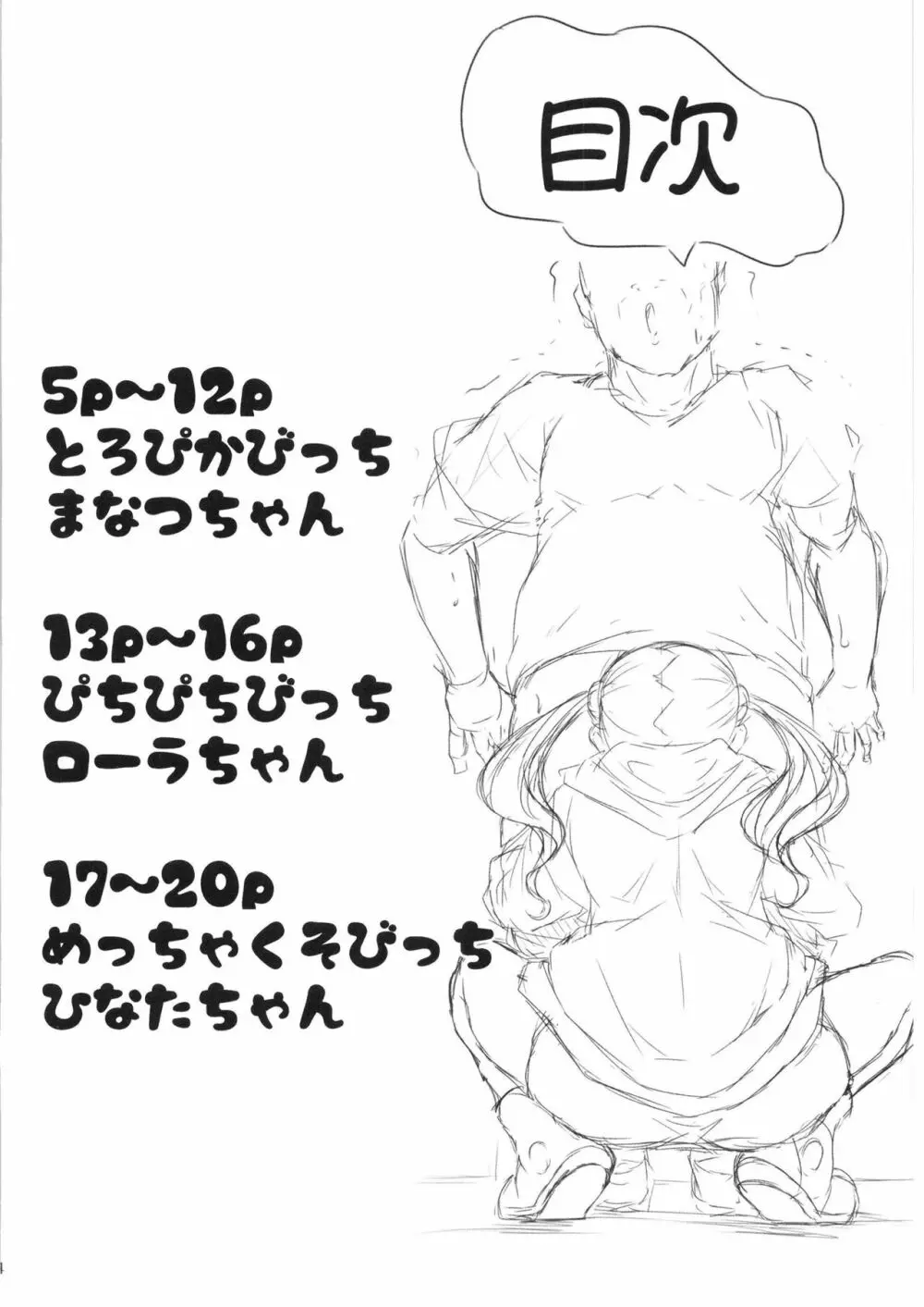とろぴかびっちまなつちゃん - page4
