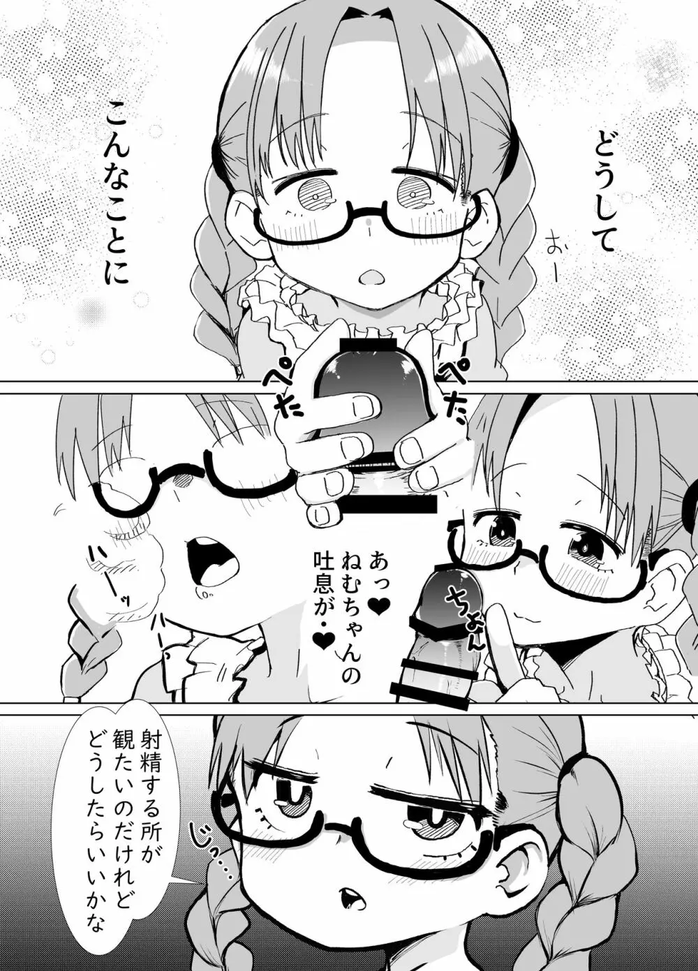 僕は君のオ〇ホじゃないんだよ - page4