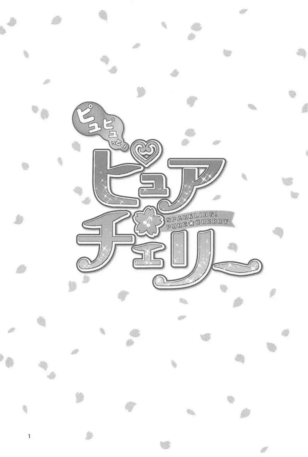 ピュピュっと！ピュアチェリー - page2