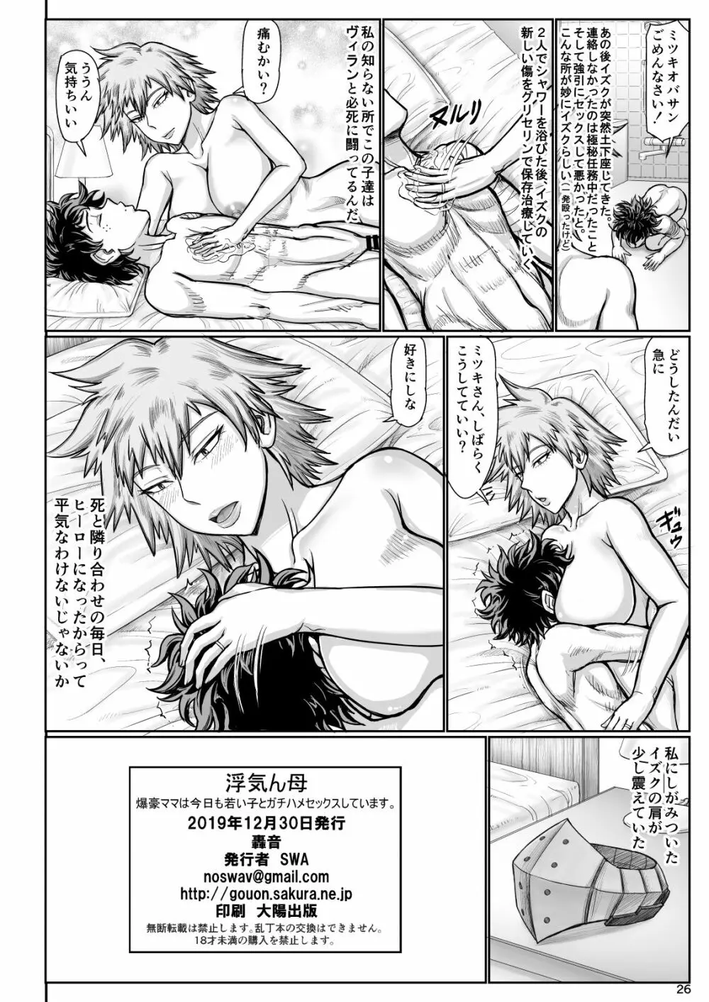 浮気ん母 爆豪ママは今日も若い子とガチハメセックスしています。 - page26