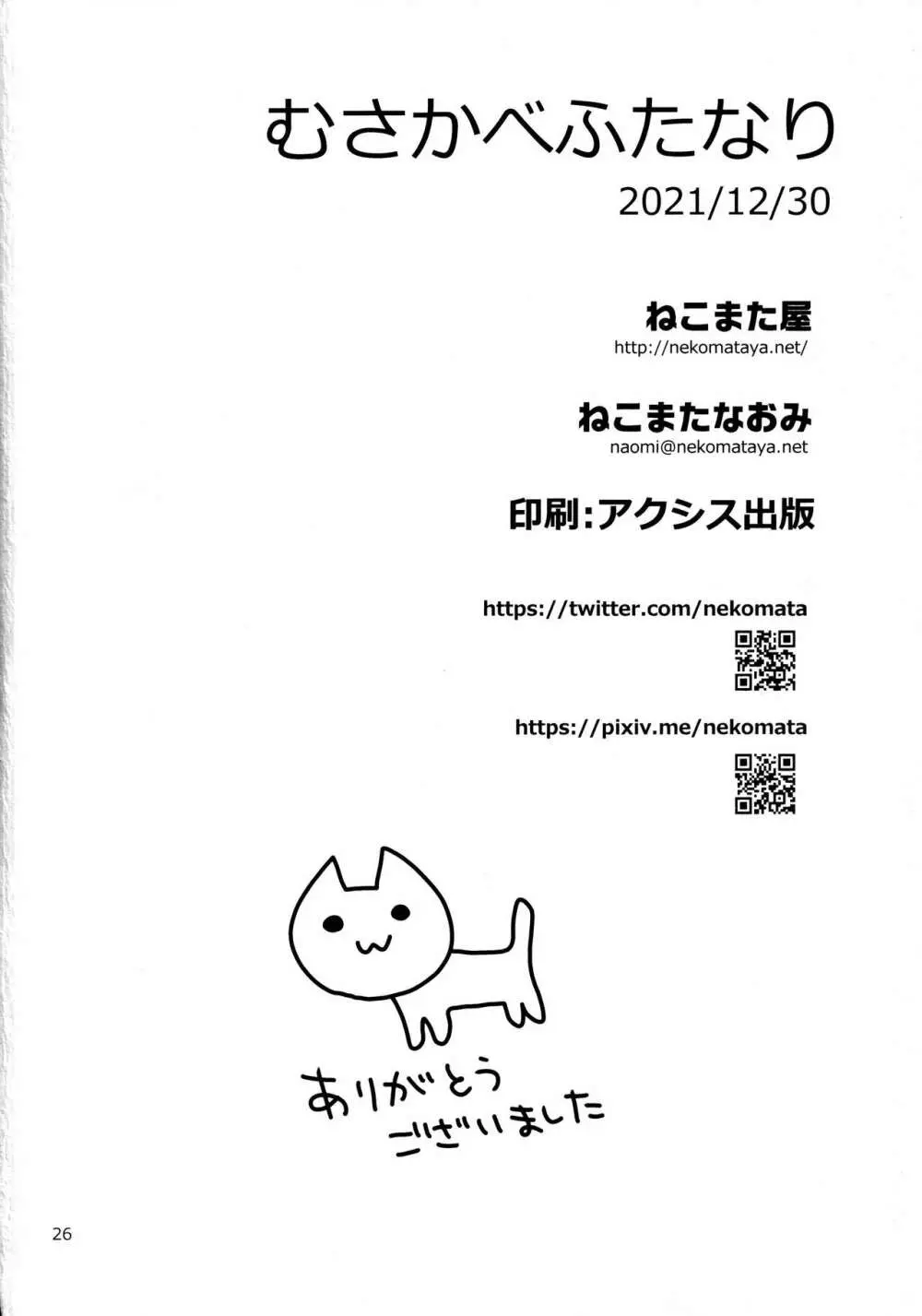 むさかべふたなり - page25