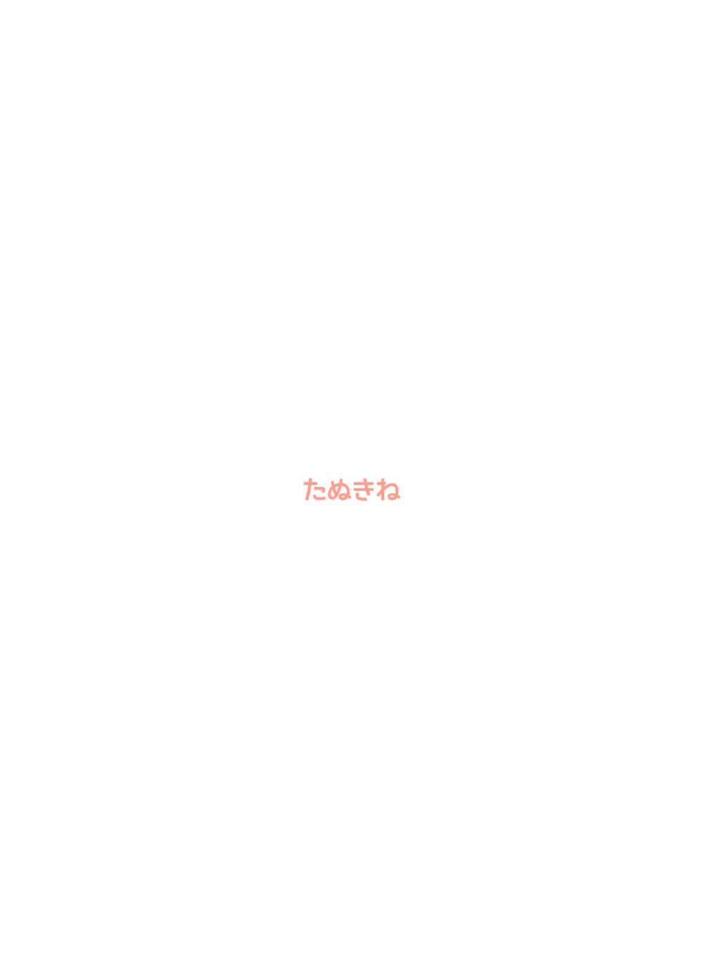 妹蛇の求愛結尾 - page25