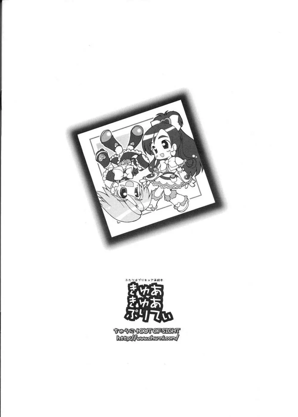 ふたりはプリキュア再録本 きゅあきゅあぷりてぃ - page12