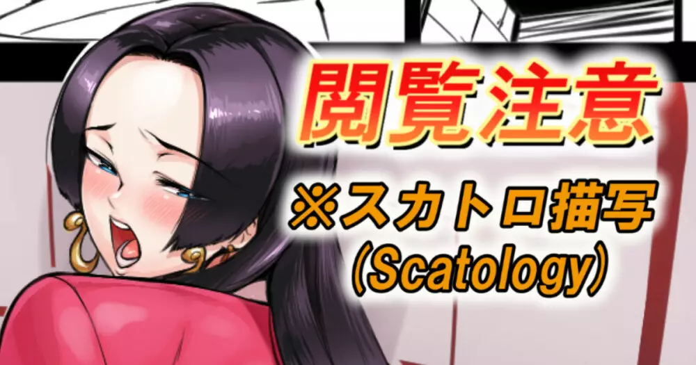 【スカ注意】🐍蛇姫様おトイレ事情💩(※スカ注意)