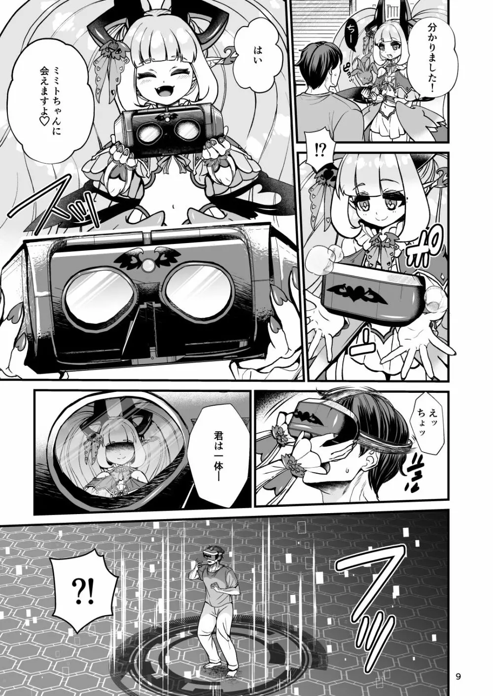ふたなり電脳娘ミミト - page9