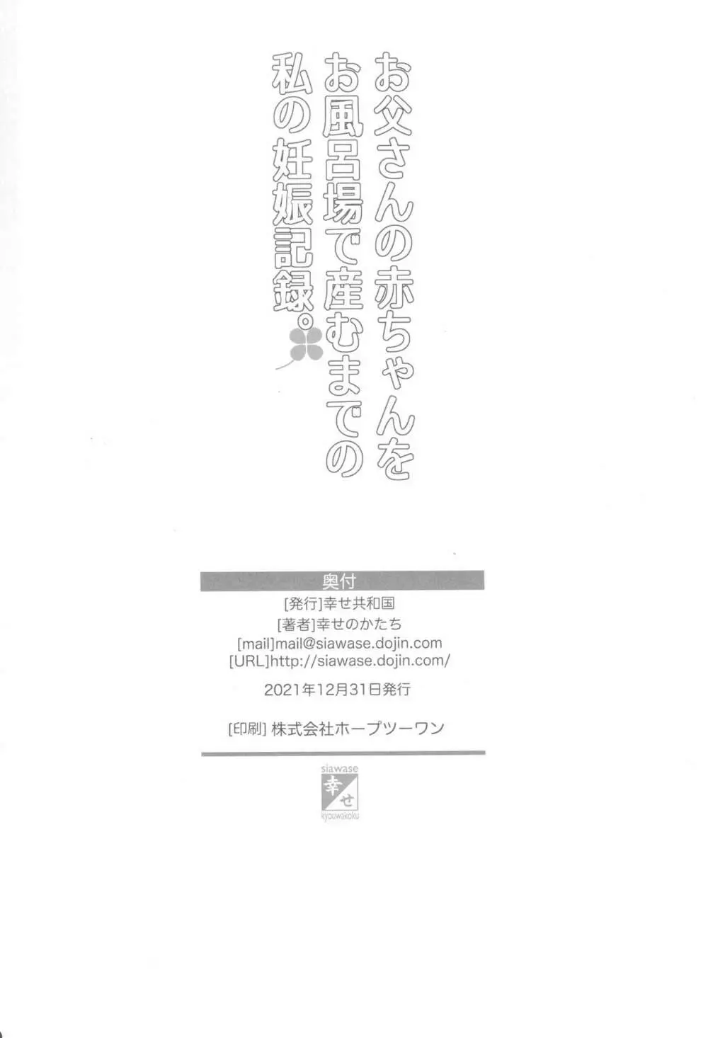 父娘相姦 お父さんの赤ちゃんをお風呂場で産むまでの私の妊娠記録 - page41
