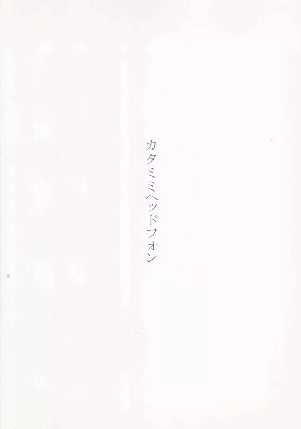 時津っと。 - page18