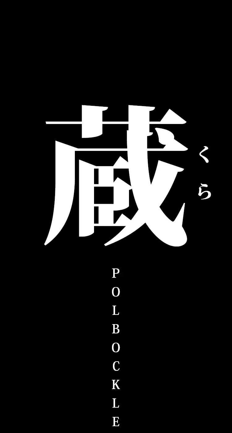 蔵 - page3
