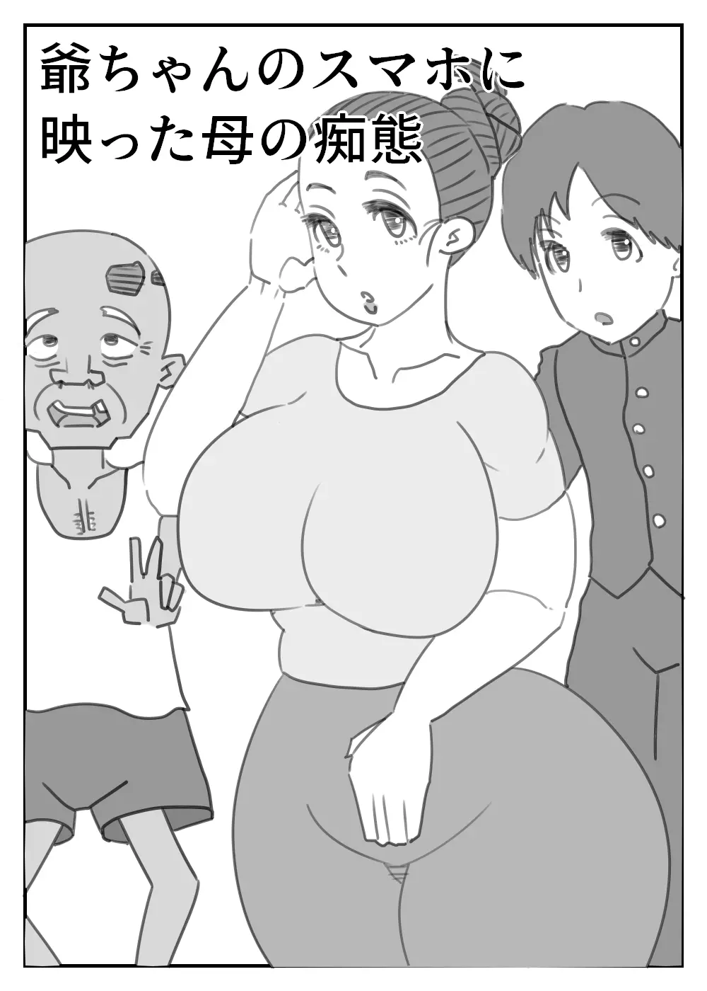 爺ちゃんのスマホに映った母の痴態 - page1