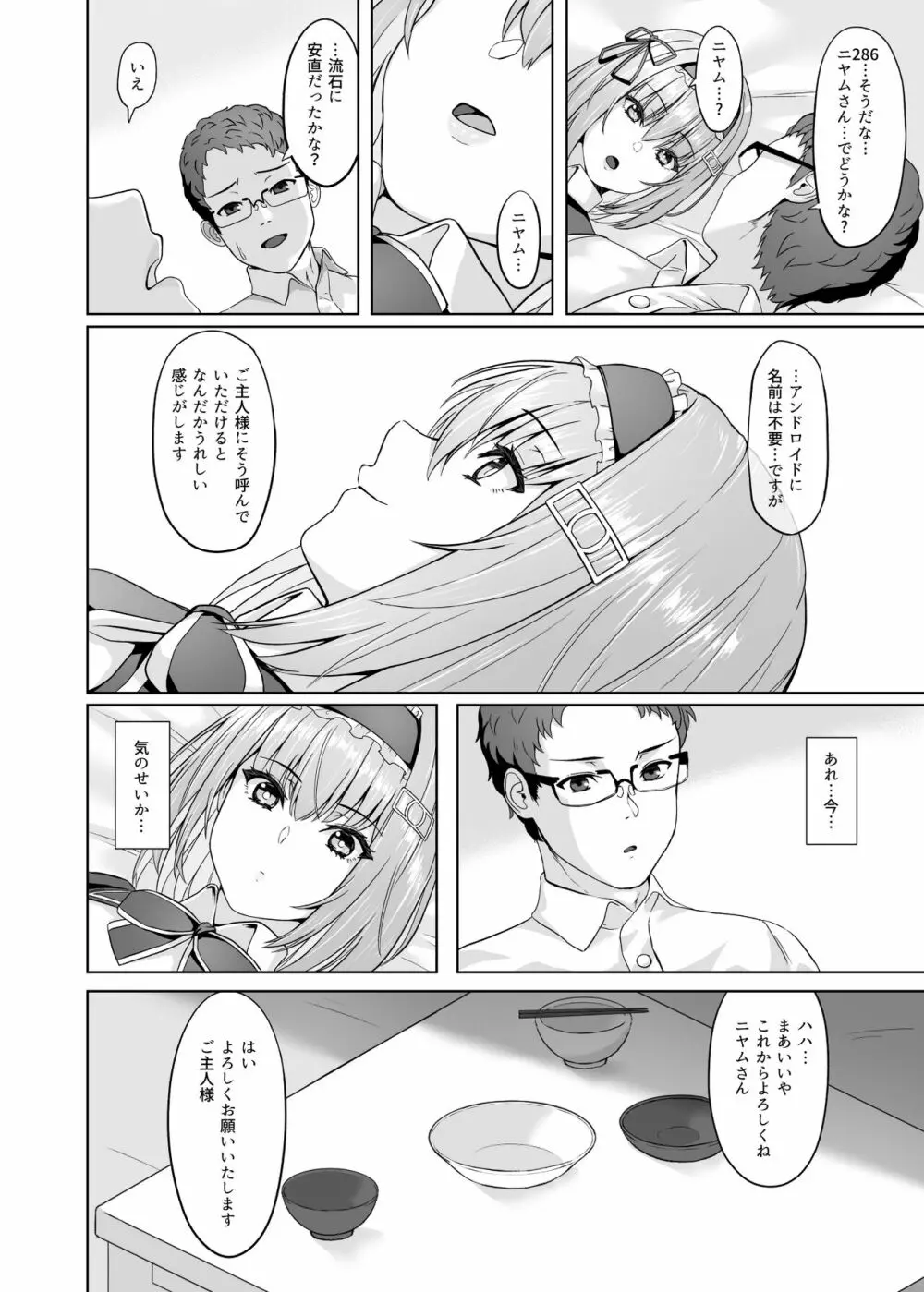 家事代行アンドロイドさんになすがまま性処理してもらうお話 - page25